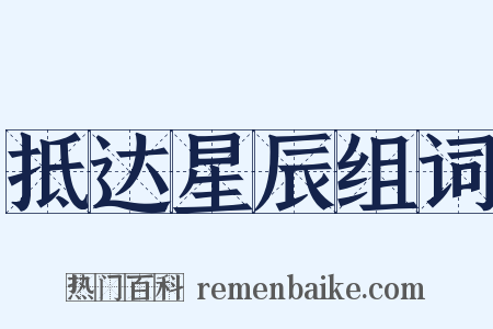 抵达星辰组词是什么意思的图片